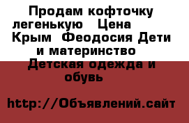 Продам кофточку легенькую › Цена ­ 300 - Крым, Феодосия Дети и материнство » Детская одежда и обувь   